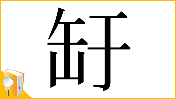 漢字「䍂」