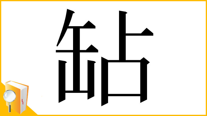 漢字「䍄」