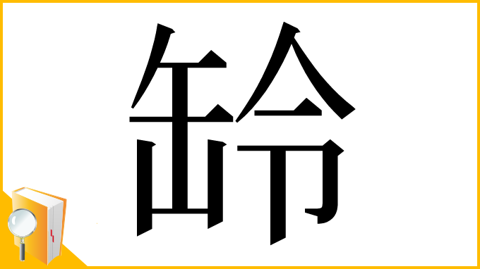 漢字「䍅」