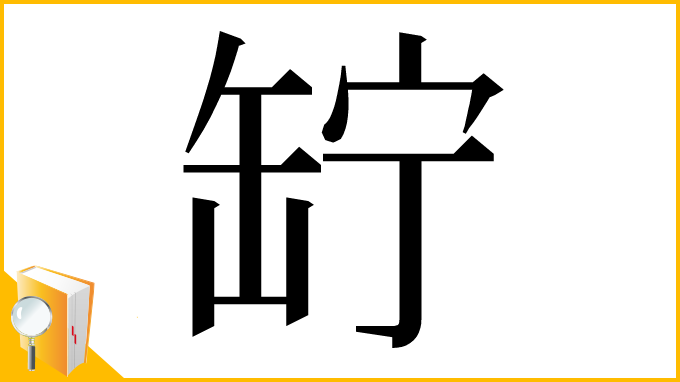 漢字「䍆」