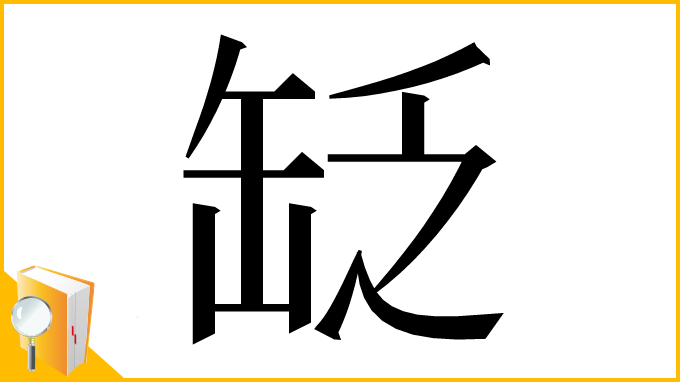 漢字「䍇」