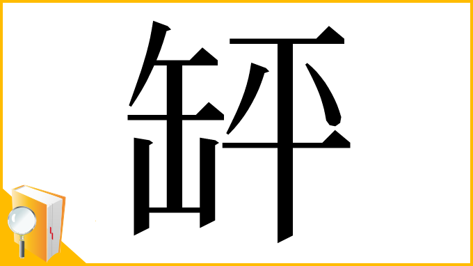 漢字「䍈」