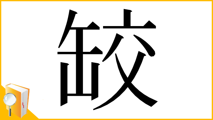 漢字「䍊」