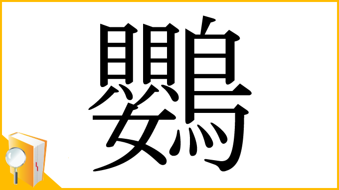 漢字「鸚」