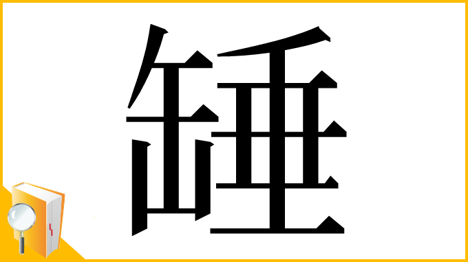 漢字「䍋」
