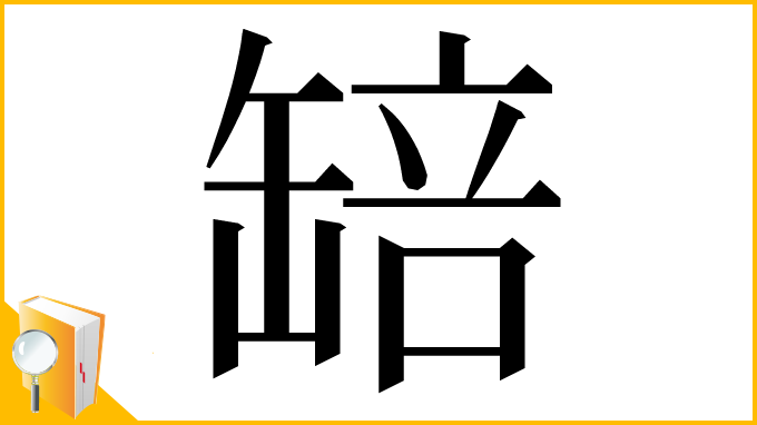 漢字「䍌」