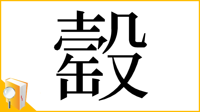 漢字「䍍」