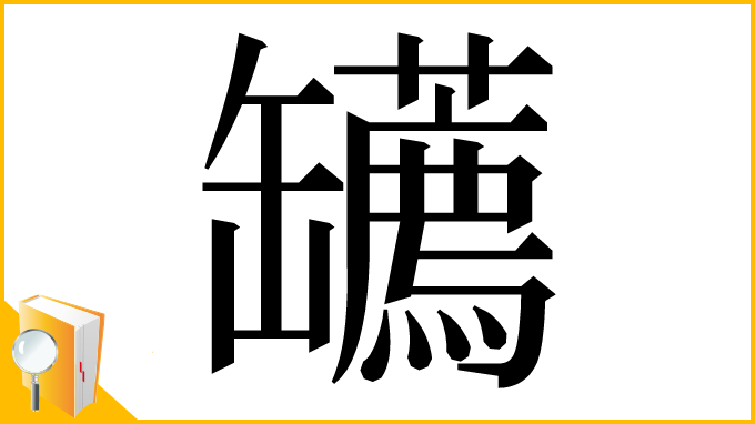 漢字「䍎」