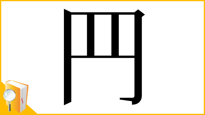 漢字「䍏」
