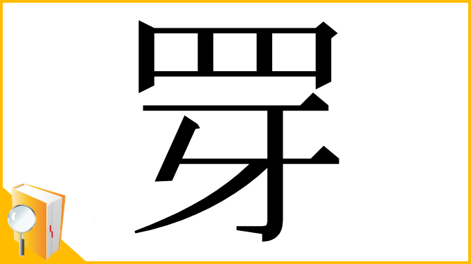 漢字「䍓」