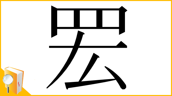 漢字「䍔」