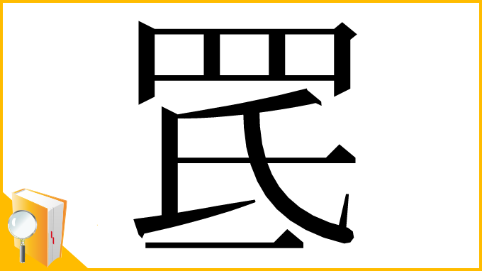 漢字「䍕」