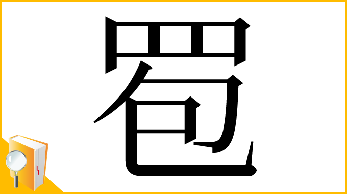 漢字「䍖」