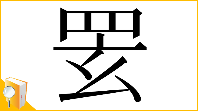 漢字「䍗」