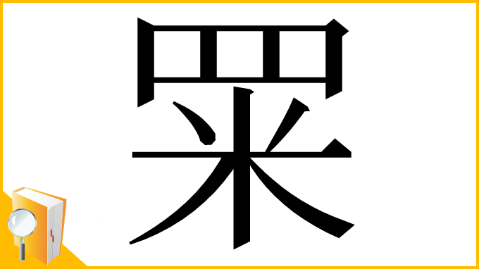 漢字「䍘」