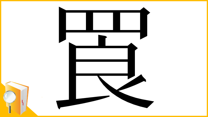 漢字「䍚」