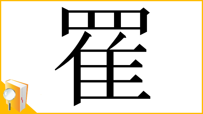 漢字「䍜」