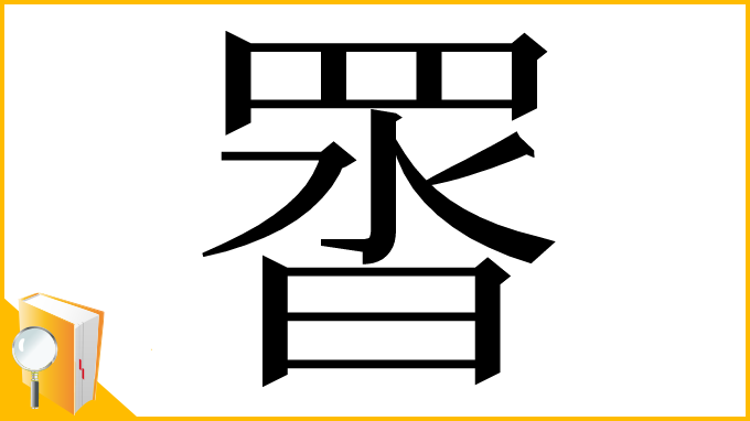 漢字「䍝」