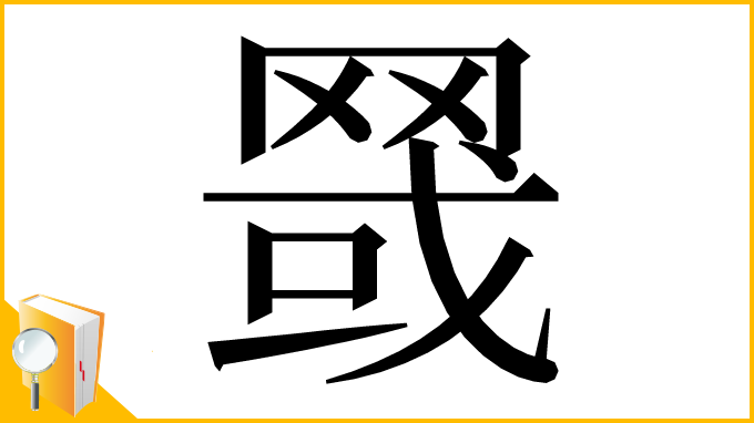 漢字「䍞」