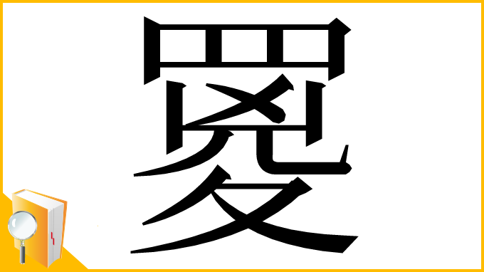 漢字「䍟」