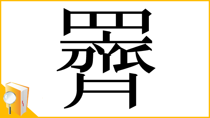 漢字「䍤」