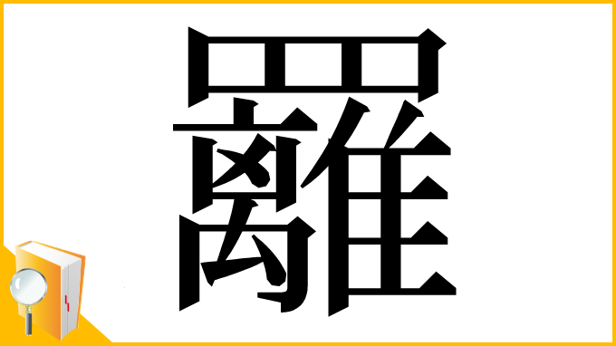 漢字「䍦」