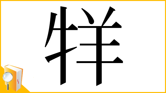 漢字「䍧」