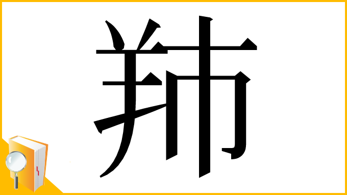 漢字「䍨」