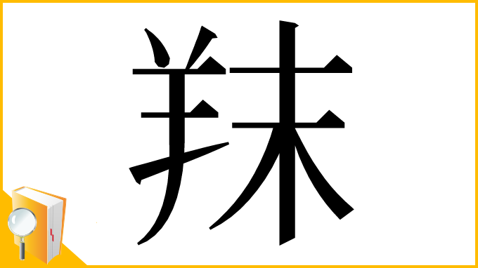 漢字「䍪」
