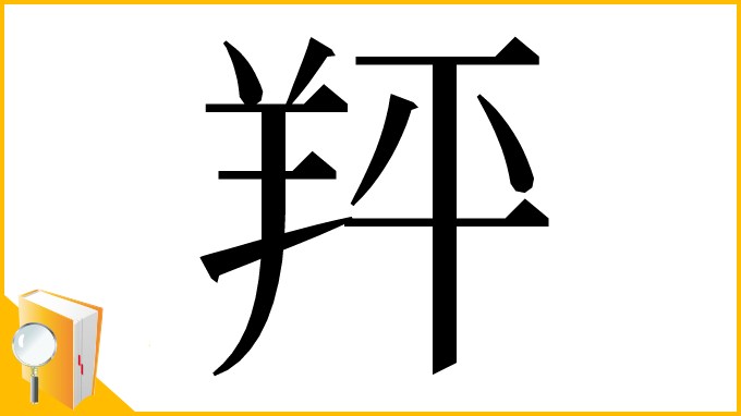 漢字「䍬」