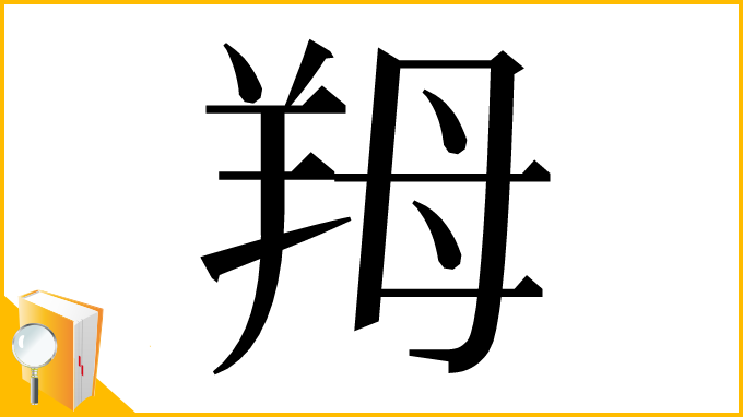 漢字「䍭」