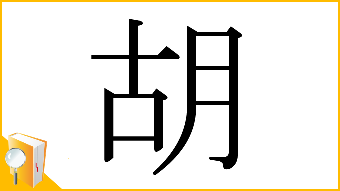 漢字「胡」
