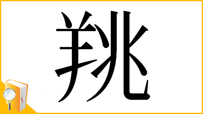 漢字「䍮」