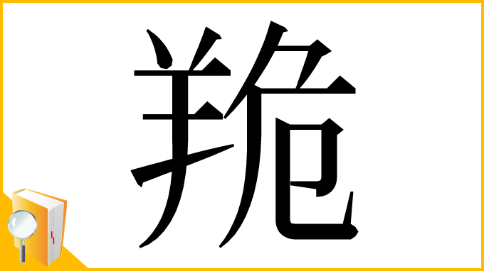 漢字「䍯」