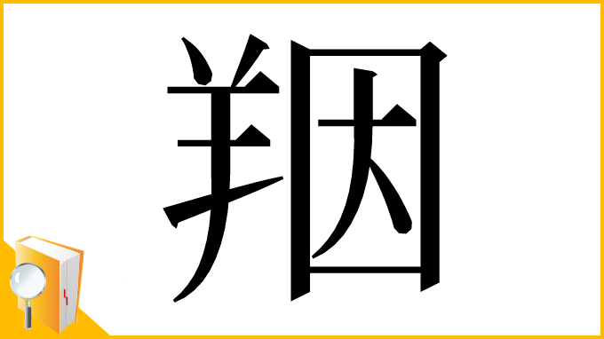 漢字「䍰」