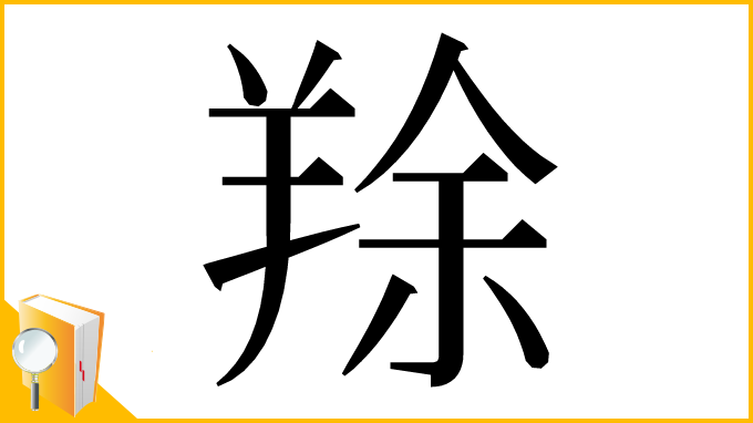 漢字「䍱」