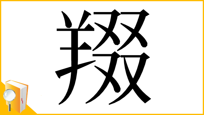 漢字「䍳」