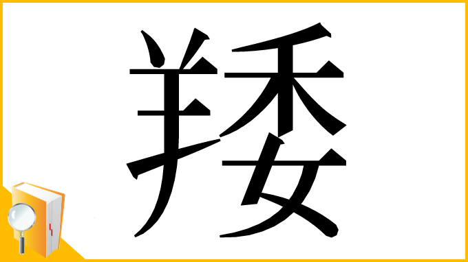 漢字「䍴」