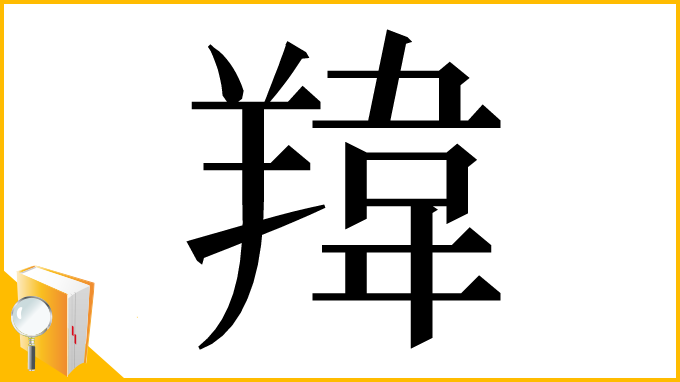 漢字「䍷」