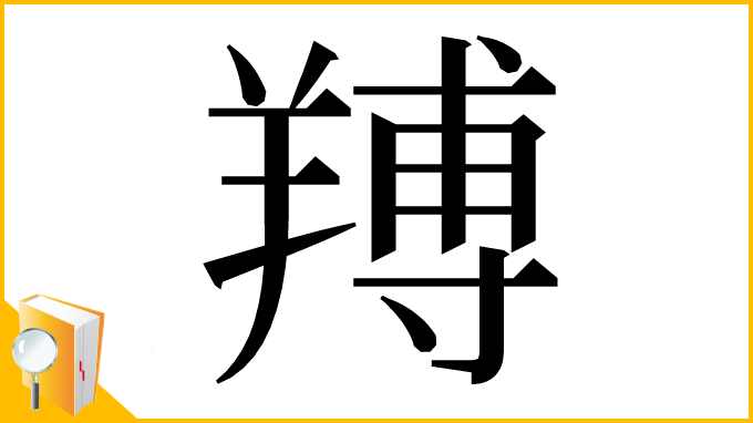 漢字「䍸」