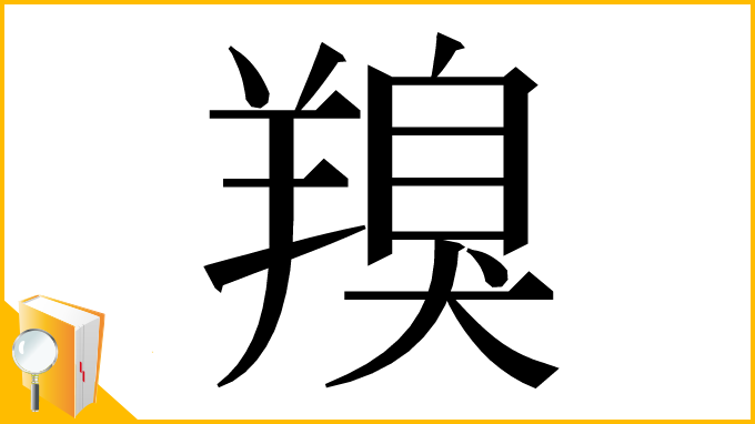 漢字「䍹」