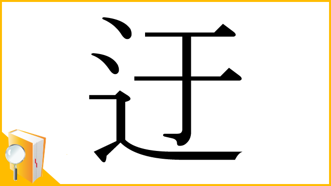 漢字「迂」