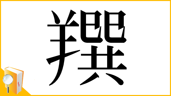 漢字「䍻」
