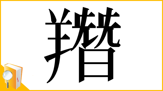漢字「䍼」