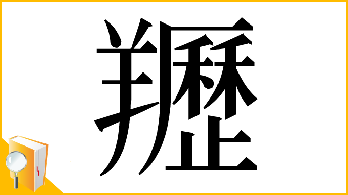 漢字「䍽」