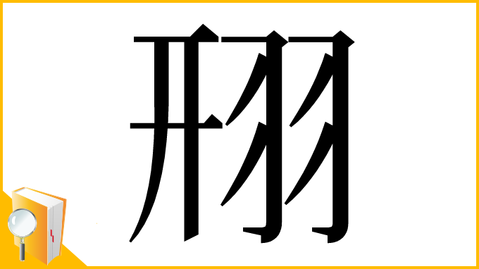 漢字「䍾」