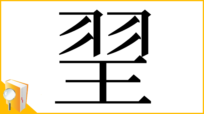 漢字「䍿」