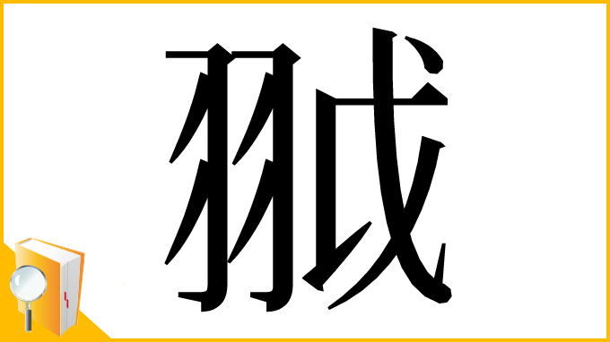 漢字「䎀」
