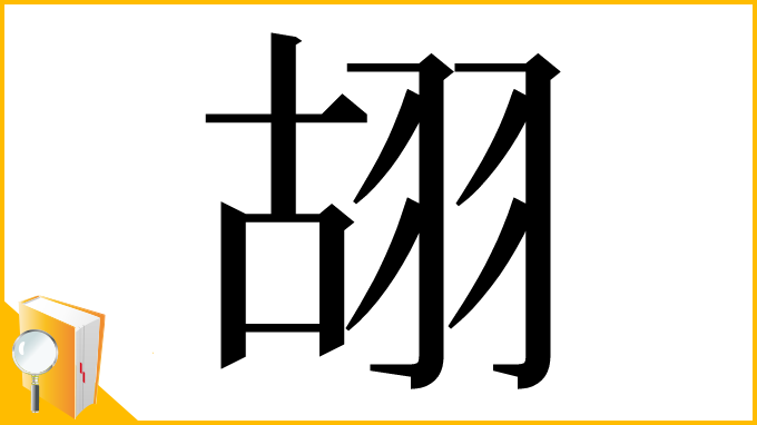 漢字「䎁」