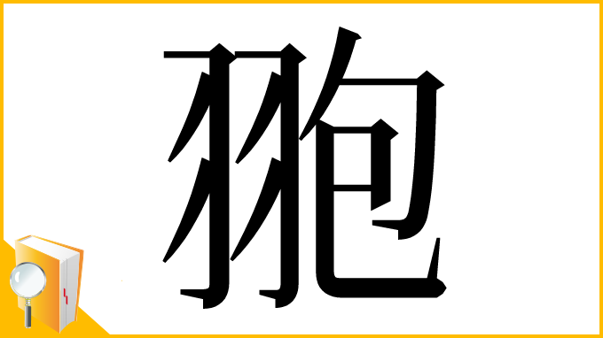 漢字「䎂」